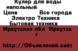 Кулер для воды напольный Aqua Well Bio › Цена ­ 4 000 - Все города Электро-Техника » Бытовая техника   . Иркутская обл.,Иркутск г.